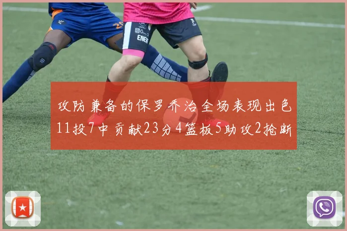 攻防兼备的保罗乔治全场表现出色11投7中贡献23分4篮板5助攻2抢断1盖帽正负值高达25