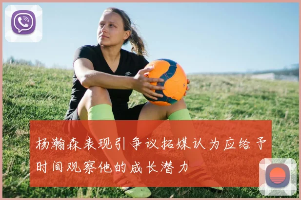杨瀚森表现引争议拓媒认为应给予时间观察他的成长潜力