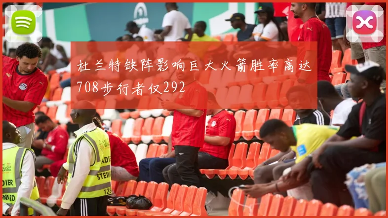 杜兰特缺阵影响巨大火箭胜率高达708步行者仅292