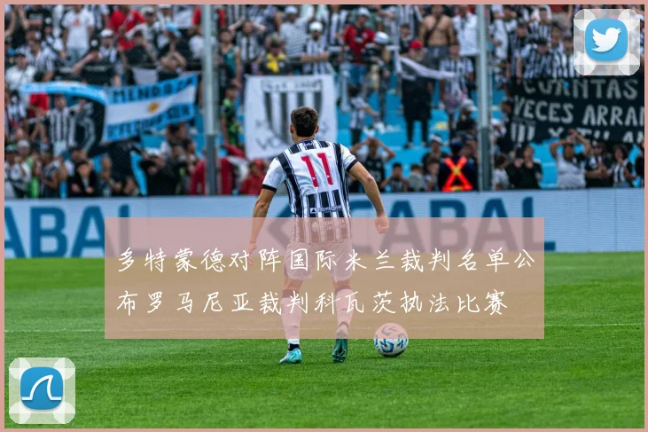 多特蒙德对阵国际米兰裁判名单公布罗马尼亚裁判科瓦茨执法比赛
