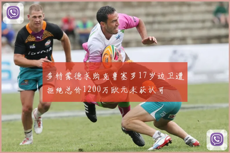 多特蒙德求购克鲁塞罗17岁边卫遭拒绝总价1200万欧元未获认可