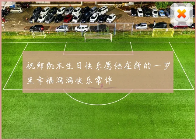 祝郑凯木生日快乐愿他在新的一岁里幸福满满快乐常伴