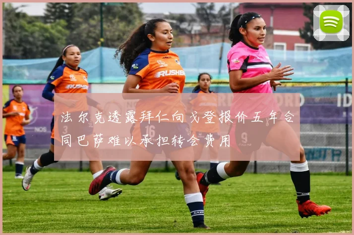 法尔克透露拜仁向戈登报价五年合同巴萨难以承担转会费用