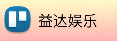 益达娱乐 Logo